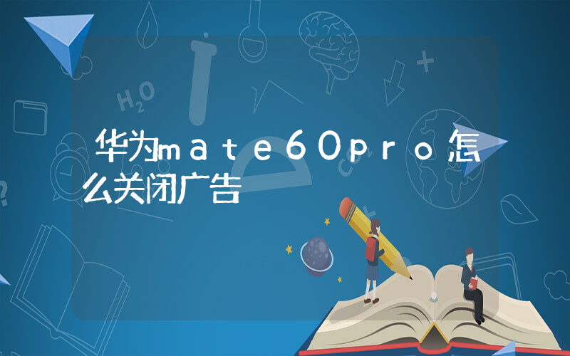 华为mate60pro怎么关闭广告插图