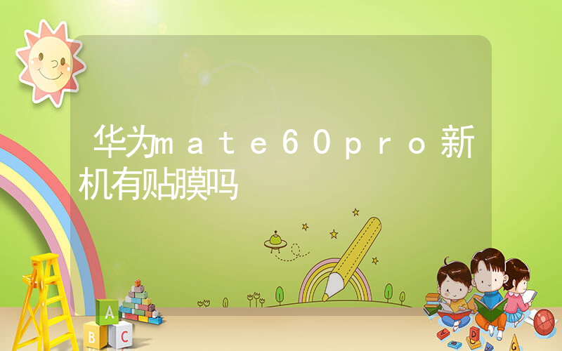 华为mate60pro新机有贴膜吗插图