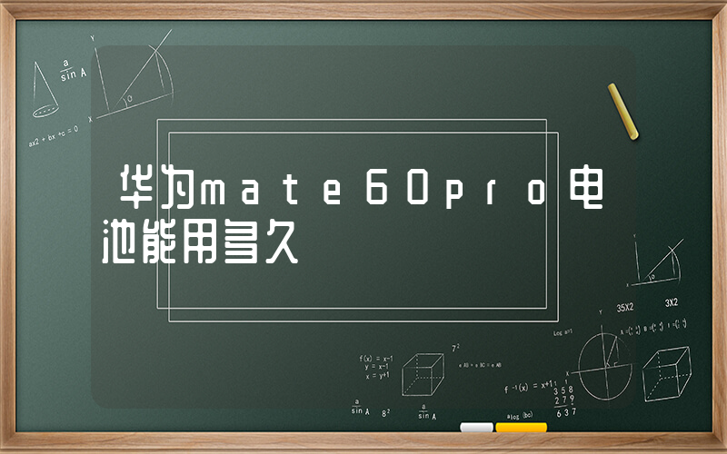 华为mate60pro电池能用多久插图