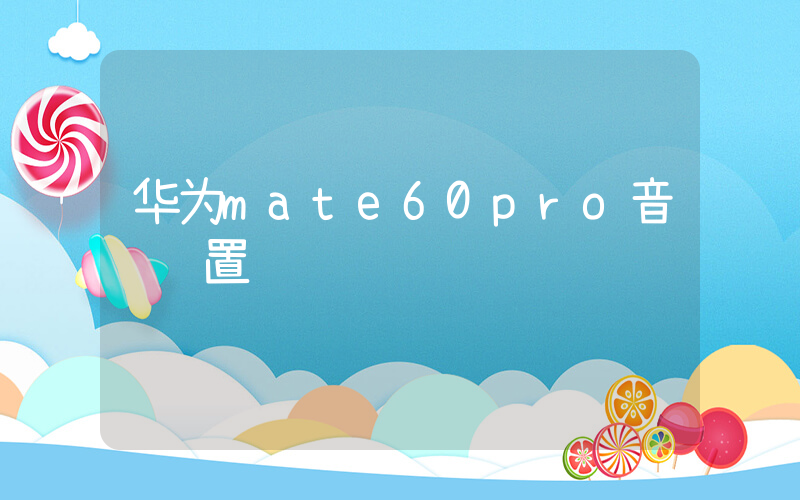 华为mate60pro音质设置插图