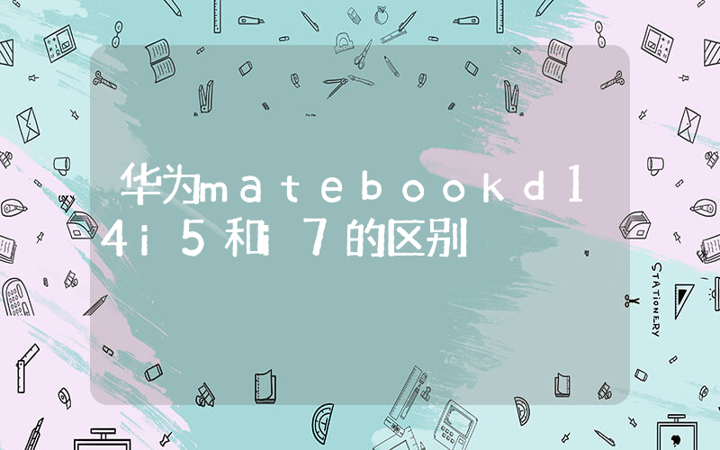 华为matebookd14i5和i7的区别插图