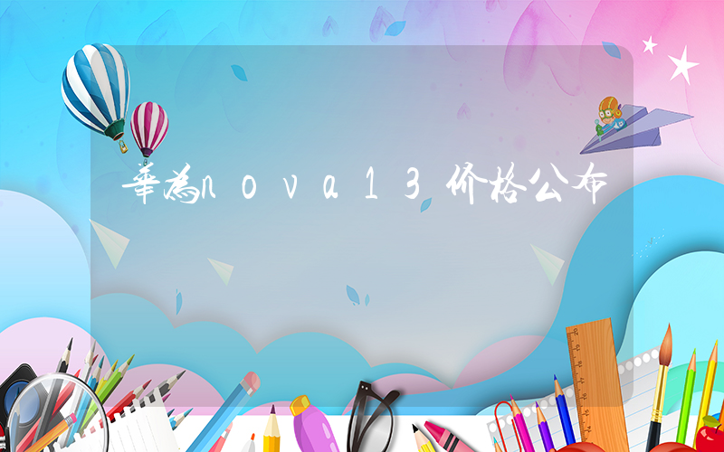 华为nova13价格公布插图