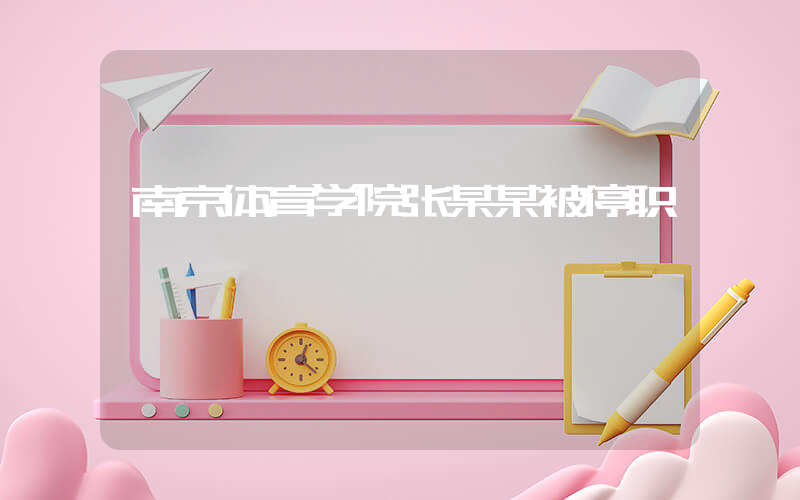 南京体育学院张某某被停职插图