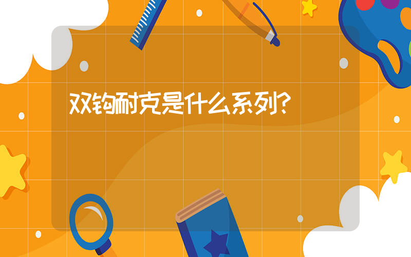 双钩耐克是什么系列？插图