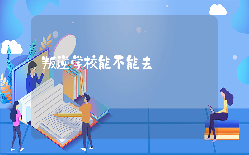 叛逆学校能不能去插图