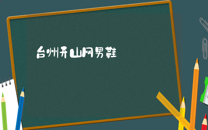 台州开山网男鞋插图