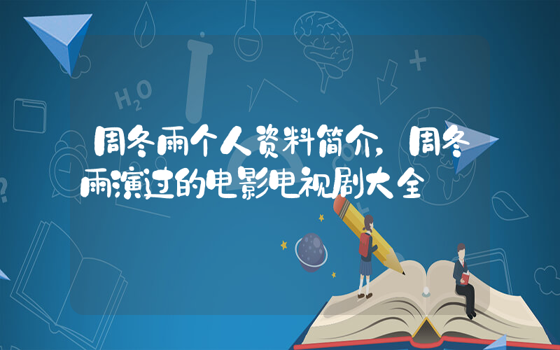 周冬雨个人资料简介，周冬雨演过的电影电视剧大全插图