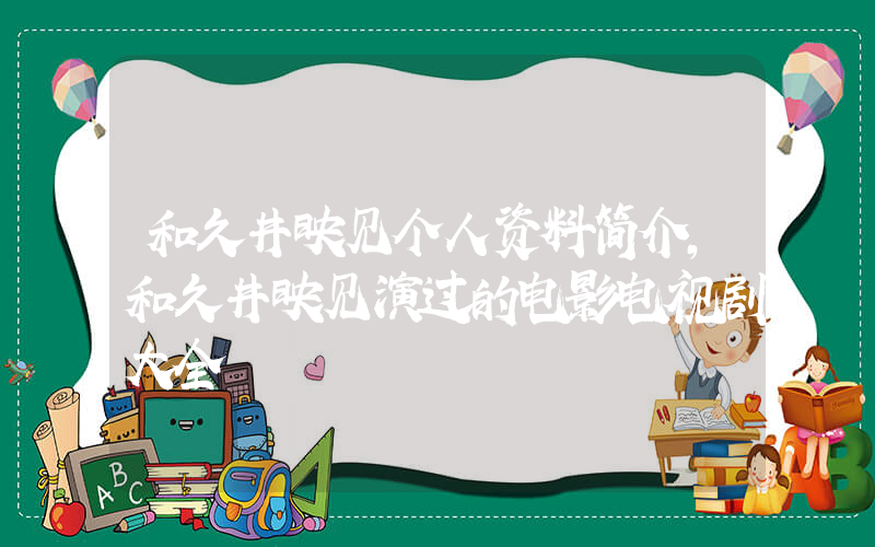 和久井映见个人资料简介，和久井映见演过的电影电视剧大全插图