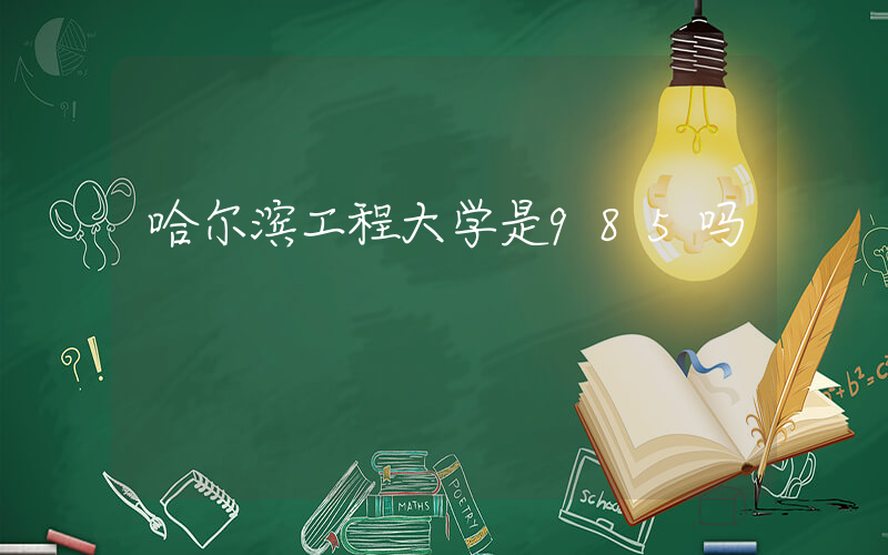 哈尔滨工程大学是985吗插图