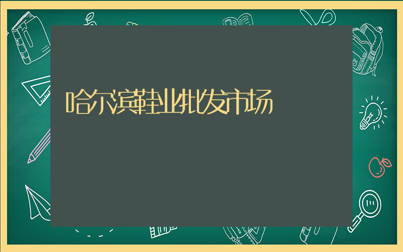 哈尔滨鞋业批发市场插图