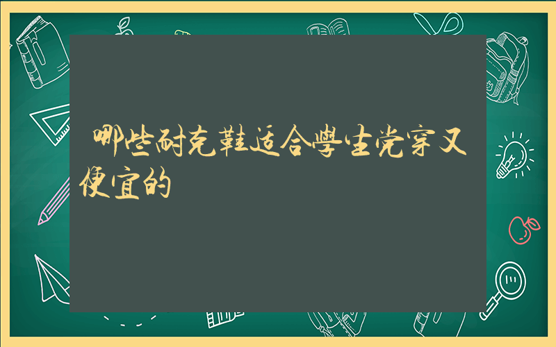 哪些耐克鞋适合学生党穿又便宜的插图