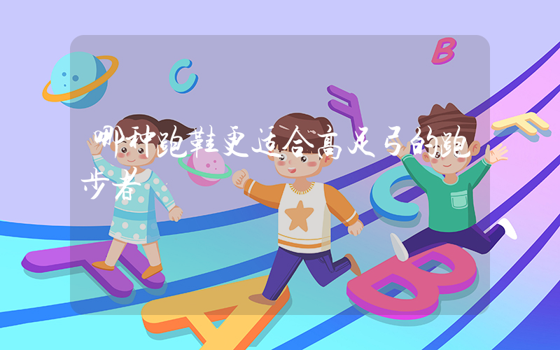 哪种跑鞋更适合高足弓的跑步者插图