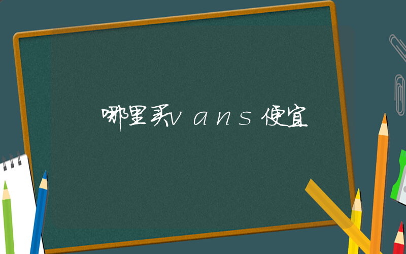 哪里买vans便宜插图