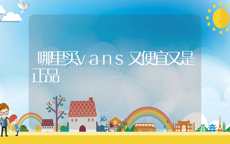 哪里买vans又便宜又是正品插图