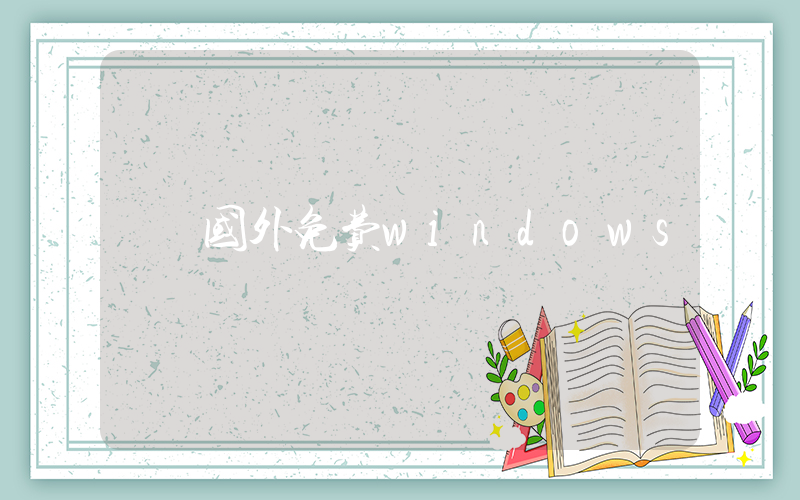 国外免费windows插图