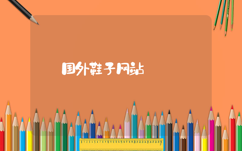 国外鞋子网站插图