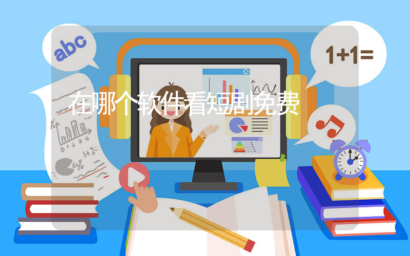 在哪个软件看短剧免费插图