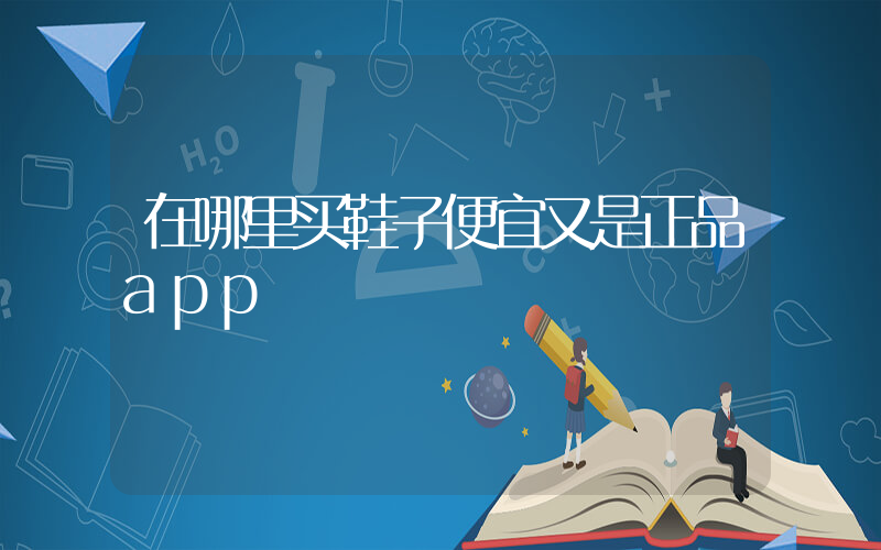 在哪里买鞋子便宜又是正品app插图