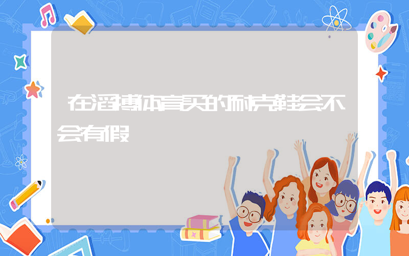 在滔搏体育买的耐克鞋会不会有假插图