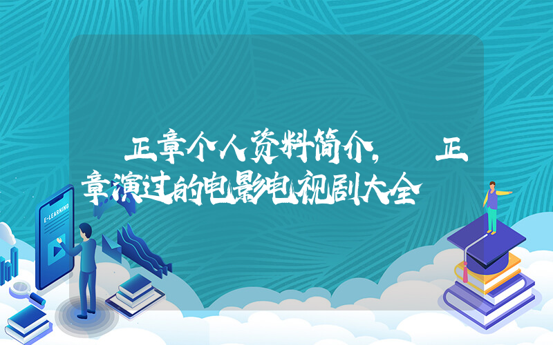 堺正章个人资料简介，堺正章演过的电影电视剧大全插图