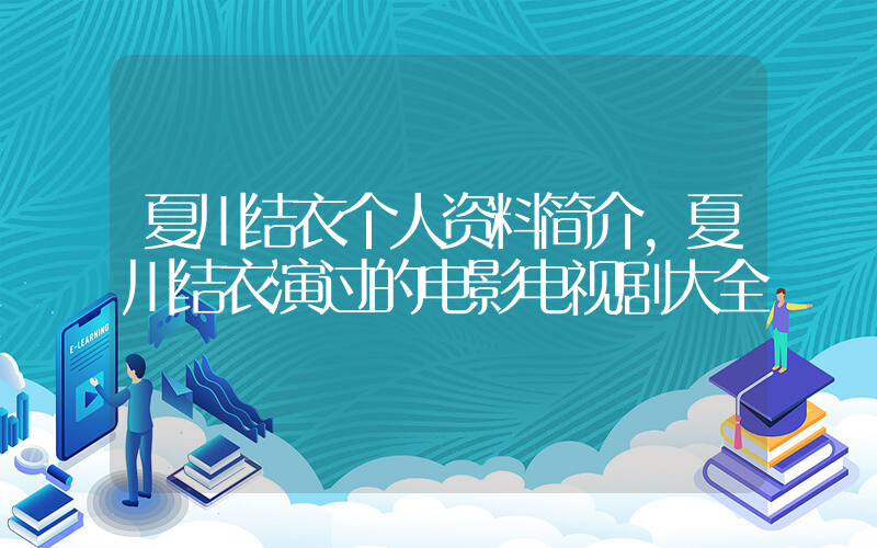 夏川结衣个人资料简介，夏川结衣演过的电影电视剧大全插图