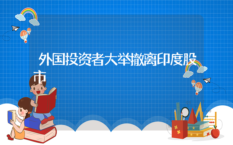 外国投资者大举撤离印度股市插图