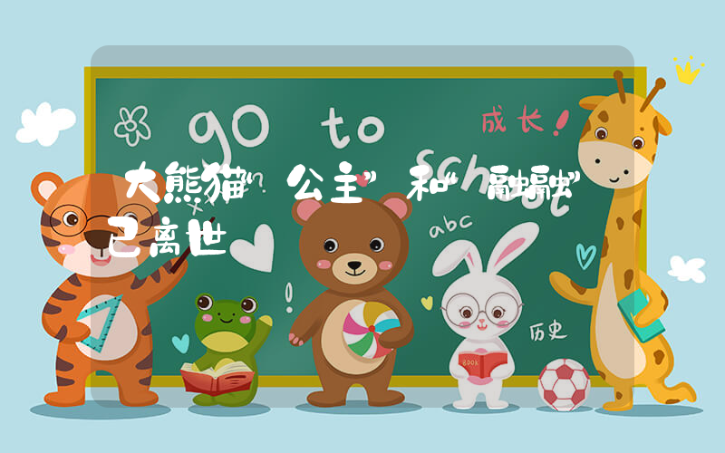 大熊猫“公主”和“融融”已离世插图