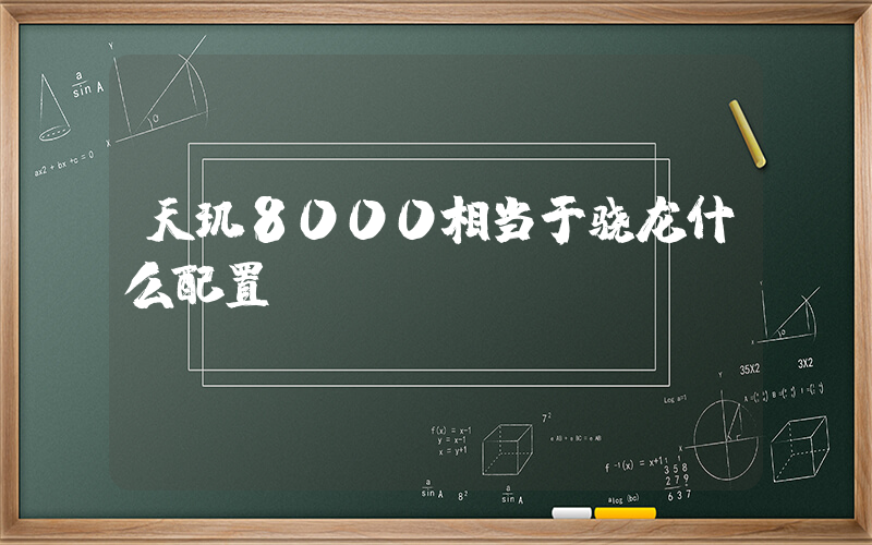 天玑8000相当于骁龙什么配置插图