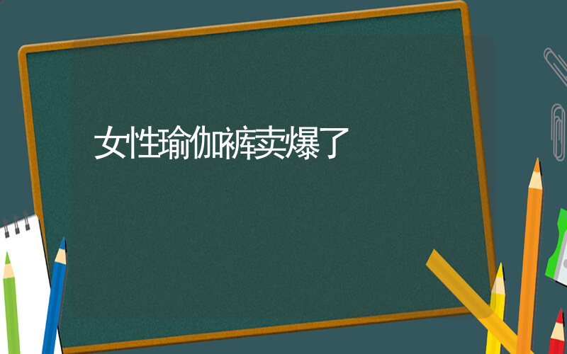 女性瑜伽裤卖爆了插图