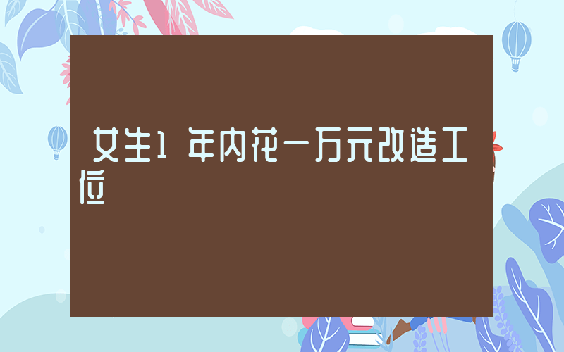 女生1年内花一万元改造工位插图