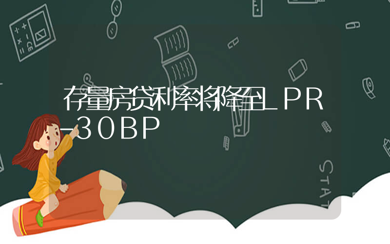 存量房贷利率将降至LPR-30BP插图