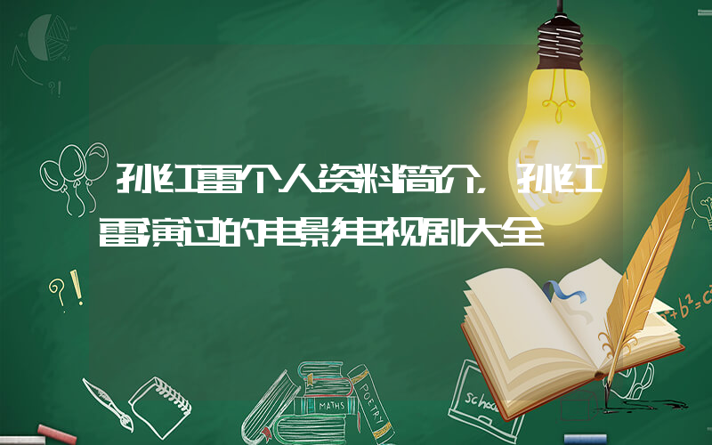 孙红雷个人资料简介，孙红雷演过的电影电视剧大全插图