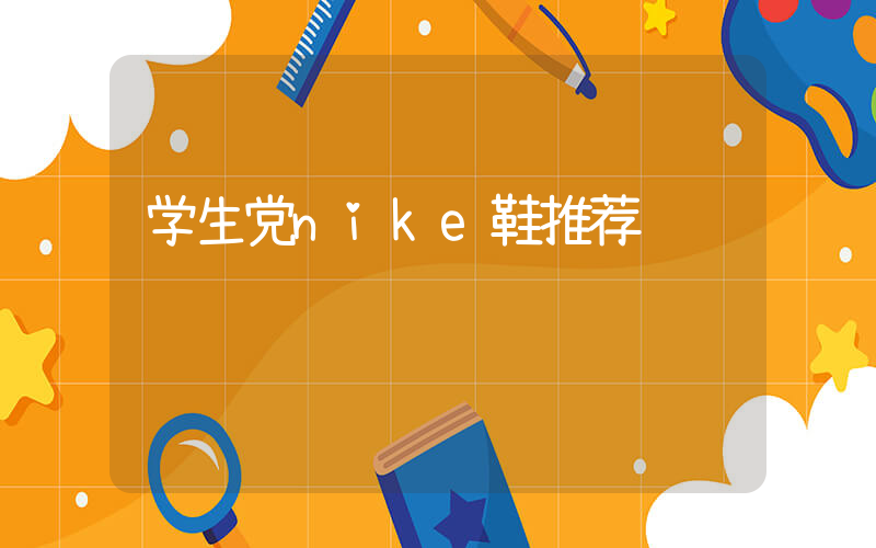 学生党nike鞋推荐插图