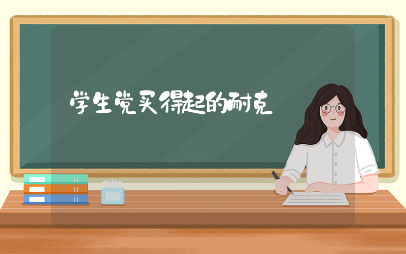 学生党买得起的耐克插图