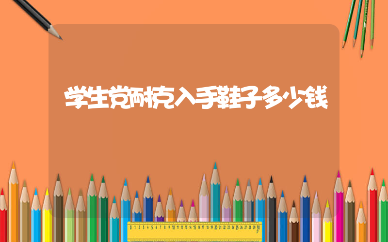 学生党耐克入手鞋子多少钱插图