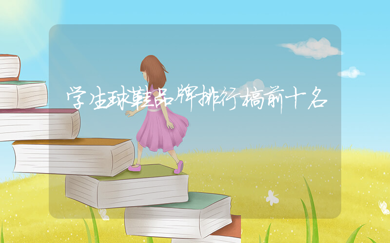 学生球鞋品牌排行榜前十名插图