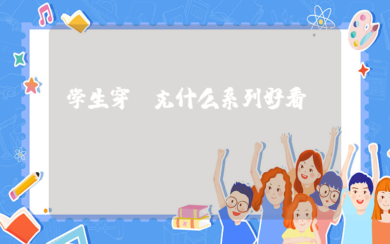 学生穿耐克什么系列好看插图