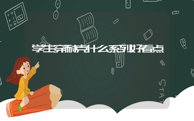 学生穿耐克什么系列好看点插图