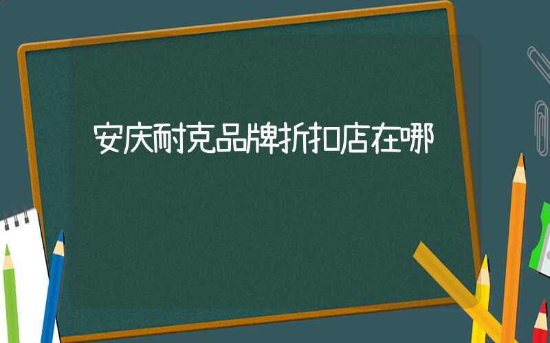 安庆耐克品牌折扣店在哪插图