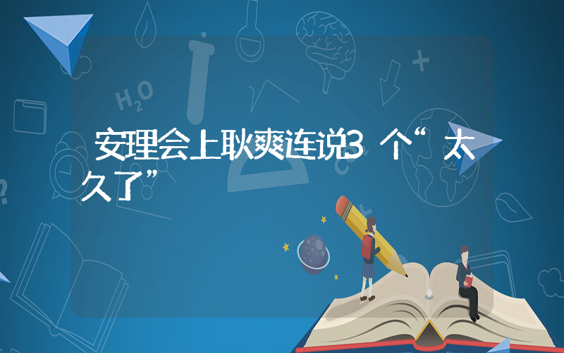 安理会上耿爽连说3个“太久了”插图