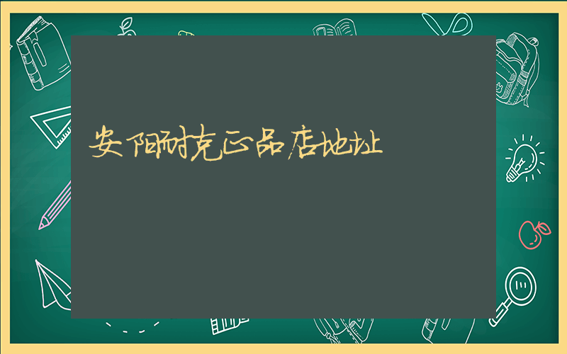 安阳耐克正品店地址插图