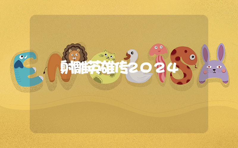 射雕英雄传2024插图