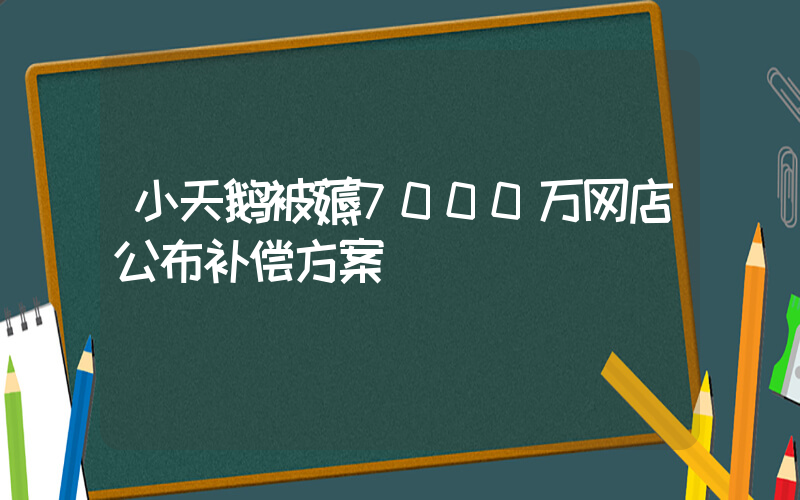 小天鹅被薅7000万网店公布补偿方案插图