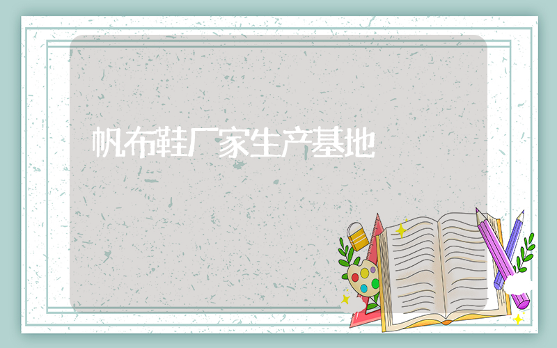 帆布鞋厂家生产基地插图