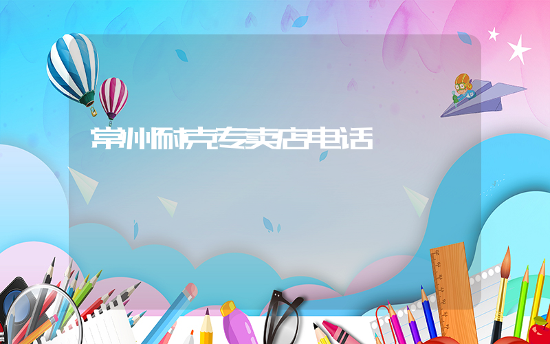 常州耐克专卖店电话插图