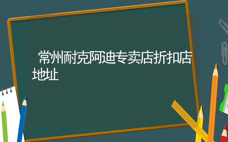 常州耐克阿迪专卖店折扣店地址插图