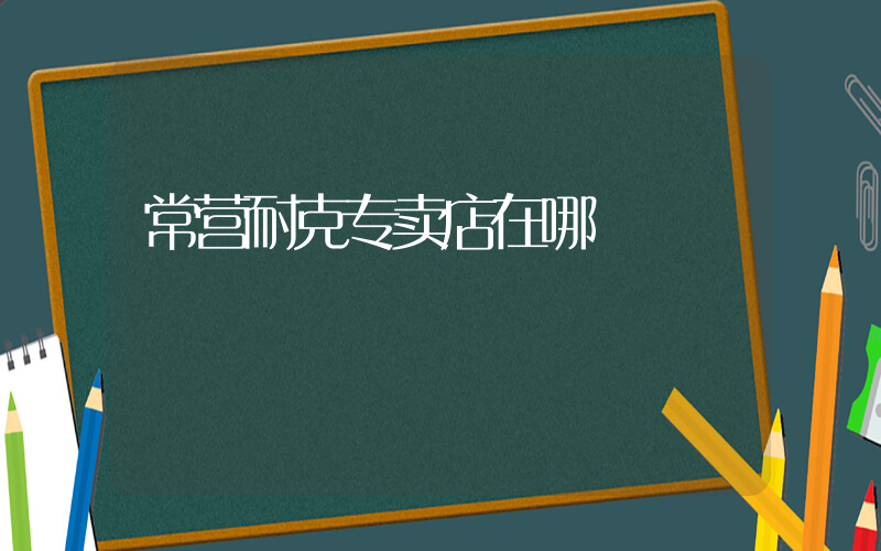 常营耐克专卖店在哪插图