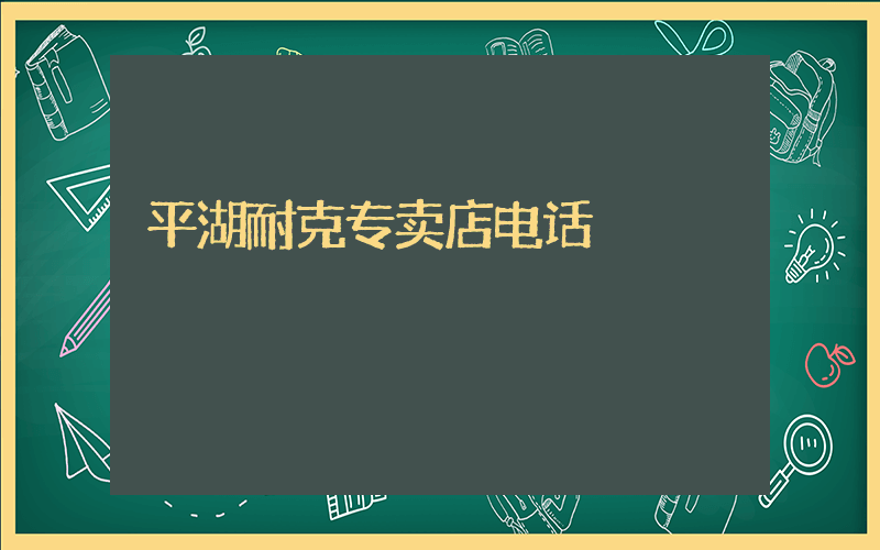 平湖耐克专卖店电话插图