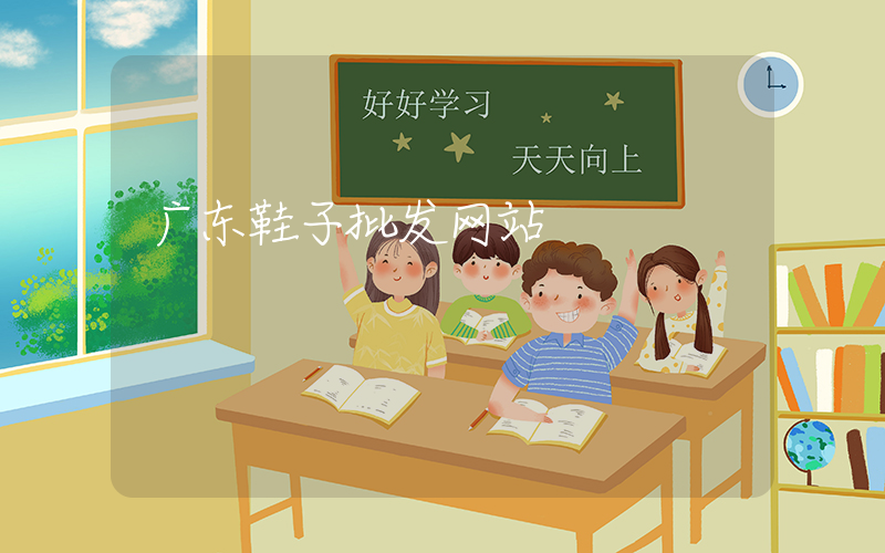 广东鞋子批发网站插图