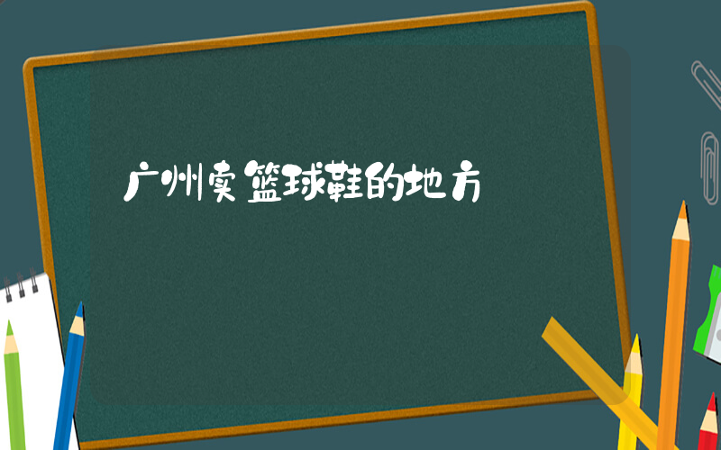 广州卖篮球鞋的地方插图